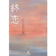 終恋―SHUREN [単行本]