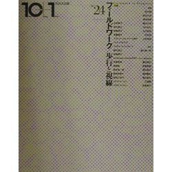 10+1〈NO.24(2001)〉特集 フィールドワーク・歩行と視線 [全集叢書]