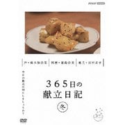 365日の献立日記 冬編