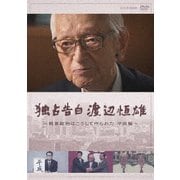 独占告白 渡辺恒雄～戦後政治はこうして作られた 平成編～