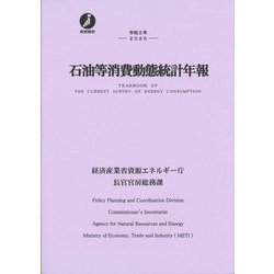 石油等消費動態統計年報〈令和2年〉 [単行本]