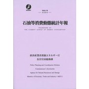石油等消費動態統計年報〈令和2年〉 [単行本]