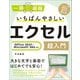 いちばんやさしいエクセル超入門 Office 2021/Microsoft 365対応 [単行本]