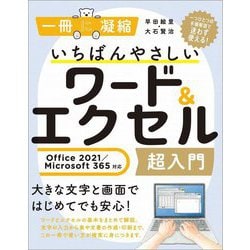 いちばんやさしいワード&エクセル超入門 Office 2021/Microsoft 365対応 [単行本]
