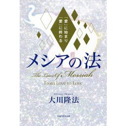 メシアの法―「愛」に始まり「愛」に終わる [単行本]