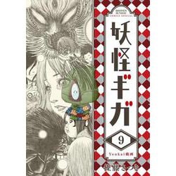 妖怪ギガ<９>(少年サンデーコミックス) [コミック]