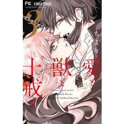 愛と獣と十戒と<３（完）>(フラワーコミックス) [コミック]