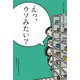 えっ、ウソみたい?(その一言から生まれる物語) [全集叢書]
