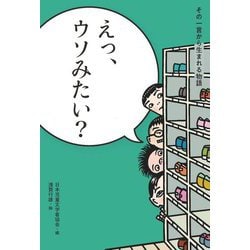 えっ、ウソみたい?(その一言から生まれる物語) [全集叢書]