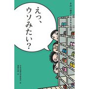 えっ、ウソみたい?(その一言から生まれる物語) [全集叢書]