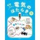 ゼロからわかる!電気のはたらき〈3〉電気の流れ [全集叢書]