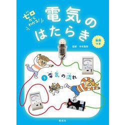 ゼロからわかる!電気のはたらき〈3〉電気の流れ [全集叢書]