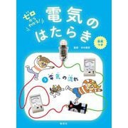 ゼロからわかる!電気のはたらき〈3〉電気の流れ [全集叢書]