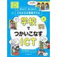 考えよう!話しあおう!これからの情報モラル〈4〉学校でつかいこなすICT [全集叢書]