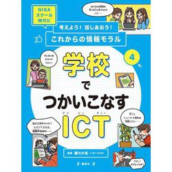 考えよう!話しあおう!これからの情報モラル〈4〉学校でつかいこなすICT [全集叢書]