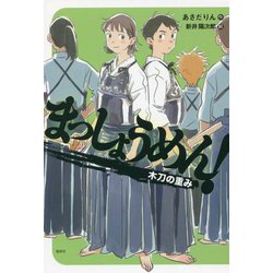 まっしょうめん!―木刀の重み(偕成社ノベルフリーク) [全集叢書]