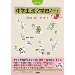 深谷式 中学生 漢字学習ノート 4級(深谷式シリーズ) [全集叢書]
