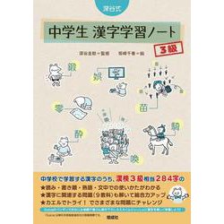 深谷式 中学生 漢字学習ノート 3級(深谷式シリーズ) [全集叢書]