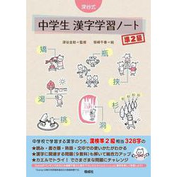 深谷式 中学生 漢字学習ノート 準2級(深谷式シリーズ) [全集叢書]
