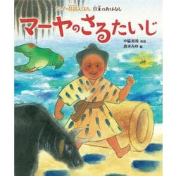 ヨドバシ Com マーヤのさるたいじ 女の子の昔話えほん 日本のおはなし 絵本 通販 全品無料配達