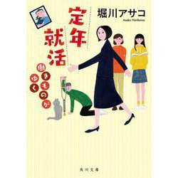 定年就活 働きものがゆく(角川文庫) [文庫]