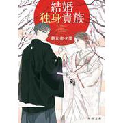 結婚独身貴族(角川文庫) [文庫]