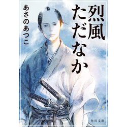 烈風ただなか(角川文庫) [文庫]