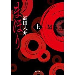 まほり〈上〉(角川文庫) [文庫]