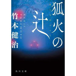狐火の辻(角川文庫) [文庫]