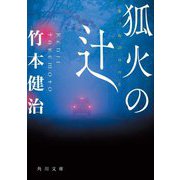 狐火の辻(角川文庫) [文庫]