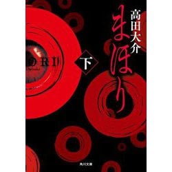 まほり〈下〉(角川文庫) [文庫]