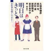 明日はきっと―お仕事小説アンソロジー(角川文庫) [文庫]