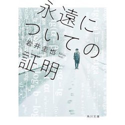 永遠についての証明(角川文庫) [文庫]