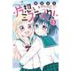 片想いミステイク！<５>(ちゃおコミックス) [コミック]