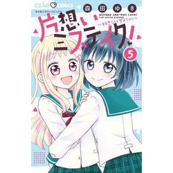 片想いミステイク！<５>(ちゃおコミックス) [コミック]