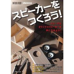 スピーカーをつくろう！(ONTOMO MOOK) [ムックその他]