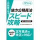 この問題が出る!地方公務員法スピード攻略 第1次改訂版 [単行本]