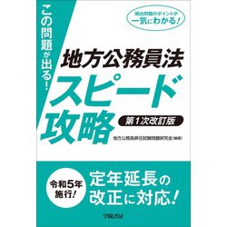 この問題が出る!地方公務員法スピード攻略 第1次改訂版 [単行本]