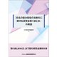 「氏名の読み仮名の法制化に関する研究会取りまとめ」の解説 [単行本]