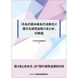 「氏名の読み仮名の法制化に関する研究会取りまとめ」の解説 [単行本]