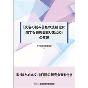 「氏名の読み仮名の法制化に関する研究会取りまとめ」の解説 [単行本]
