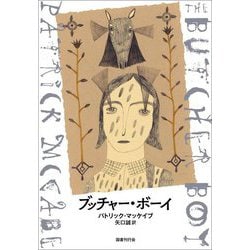 ブッチャー・ボーイ [単行本]