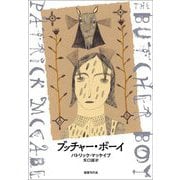 ブッチャー・ボーイ [単行本]