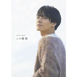 この瞬間―中尾暢樹写真集 [単行本]