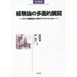 経験論の多面的展開―イギリス経験論から現代プラグマティズムへ(SPD叢書) [全集叢書]