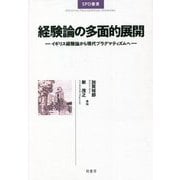 経験論の多面的展開―イギリス経験論から現代プラグマティズムへ(SPD叢書) [全集叢書]