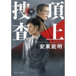 頂上捜査(角川文庫) [文庫]