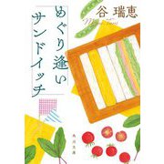めぐり逢いサンドイッチ(角川文庫) [文庫]