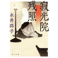 寂光院残照(角川文庫) [文庫]