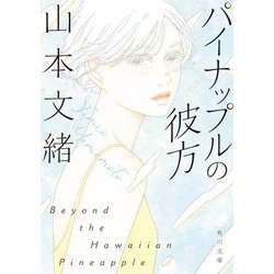 パイナップルの彼方 改版 (角川文庫) [文庫]